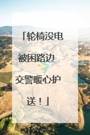 轮椅没电被困路边 交警暖心护送！
