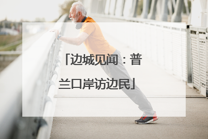 边城见闻：普兰口岸访边民