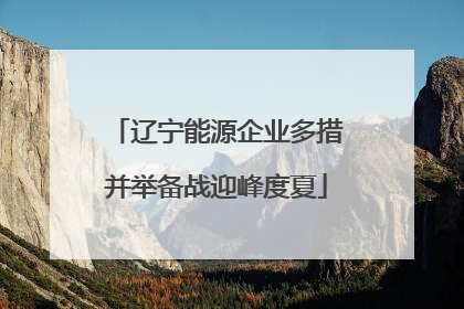 辽宁能源企业多措并举备战迎峰度夏