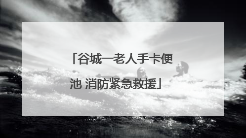 谷城一老人手卡便池 消防紧急救援