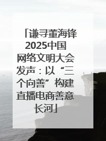 谦寻董海锋2025中国网络文明大会发声：以“三个向善”构建直播电商善意长河