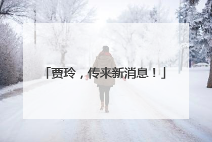 贾玲，传来新消息！