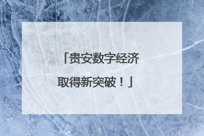 贵安数字经济取得新突破！