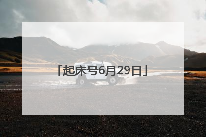 起床号6月29日