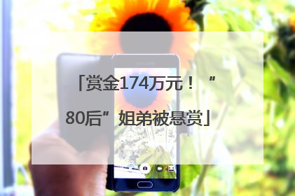 赏金174万元！“80后”姐弟被悬赏