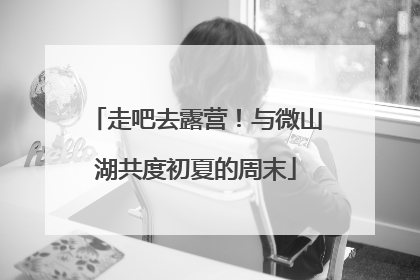 走吧去露营！与微山湖共度初夏的周末