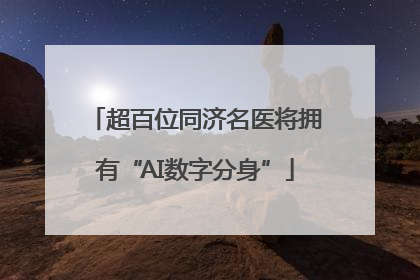 超百位同济名医将拥有“AI数字分身”