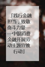 践行金融担当，致敬奋斗力量——中银消费金融开展劳动主题宣教行动