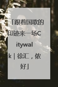 跟着国歌的印迹来一场Citywalk｜徐汇，侬好