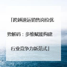 跨越速运销售岗位优势解码：多维赋能构建行业竞争力新范式