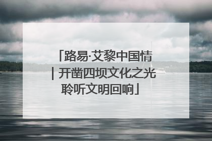 路易·艾黎中国情｜开凿四坝文化之光 聆听文明回响