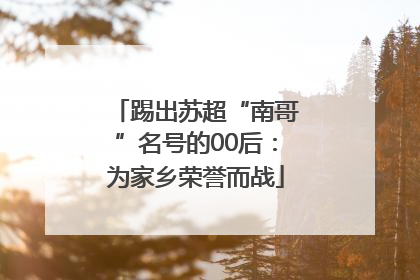 踢出苏超“南哥”名号的00后:为家乡荣誉而战