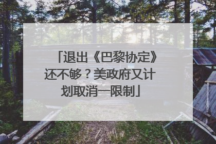 退出《巴黎协定》还不够？美政府又计划取消一限制