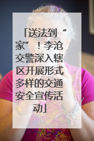 送法到“家”！李沧交警深入辖区开展形式多样的交通安全宣传活动
