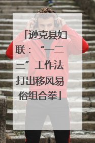 逊克县妇联：“一二三”工作法打出移风易俗组合拳