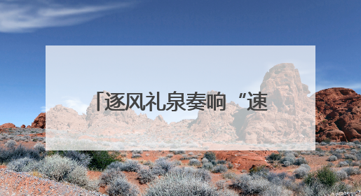 逐风礼泉奏响“速度与激情”交响曲！2025年“东恒盛杯”中国公路自行车联赛第五站（陕西·礼泉站）正式开赛