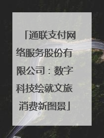 通联支付网络服务股份有限公司：数字科技绘就文旅消费新图景