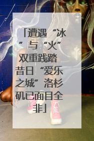 遭遇“冰”与“火”双重践踏 昔日“爱乐之城”洛杉矶已面目全非
