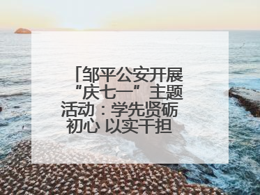 邹平公安开展“庆七一”主题活动：学先贤砺初心 以实干担当护航新征程