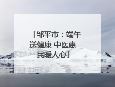 邹平市：端午送健康 中医惠民暖人心