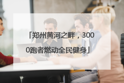 郑州黄河之畔，3000跑者燃动全民健身
