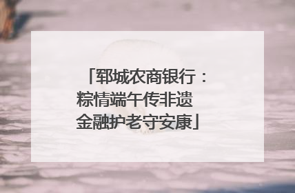 郓城农商银行：粽情端午传非遗 金融护老守安康