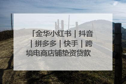 金华小红书｜抖音｜拼多多｜快手｜跨境电商店铺垫资贷款企业-漫商易