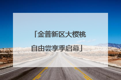 金普新区大樱桃自由尝享季启幕