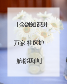 金融知识进万家 社区护航你我他
