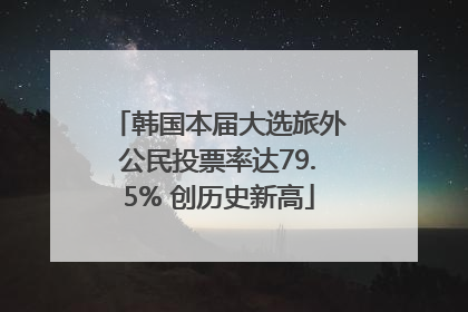 韩国本届大选旅外公民投票率达79.5% 创历史新高