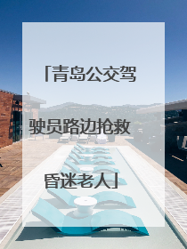 青岛公交驾驶员路边抢救昏迷老人