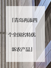青岛再添四个全国名特优新农产品