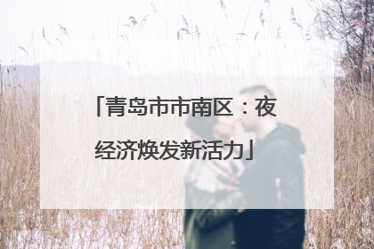 青岛市市南区：夜经济焕发新活力