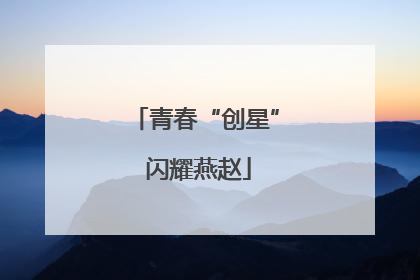 青春“创星” 闪耀燕赵