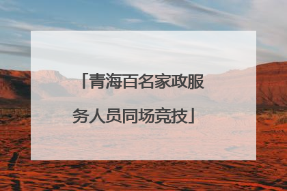 青海百名家政服务人员同场竞技