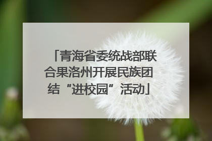 青海省委统战部联合果洛州开展民族团结“进校园”活动