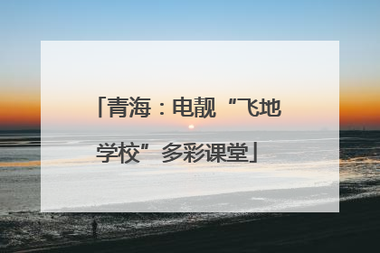 青海：电靓“飞地学校”多彩课堂