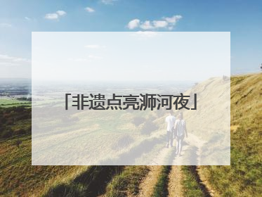 非遗点亮浉河夜