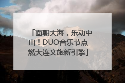 面朝大海，乐动中山！DUO音乐节点燃大连文旅新引擎