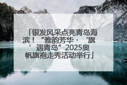 银发风采点亮青岛海滨！“雅韵芳华・‘旗’遇青岛”2025奥帆旗袍走秀活动举行
