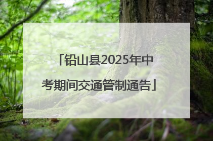 铅山县2025年中考期间交通管制通告