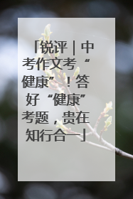 锐评｜中考作文考“健康”！答好“健康”考题，贵在知行合一