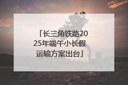 长三角铁路2025年端午小长假运输方案出台
