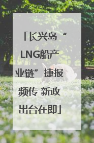 长兴岛“LNG船产业链”捷报频传 新政出台在即