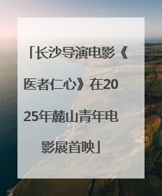 长沙导演电影《医者仁心》在2025年麓山青年电影展首映