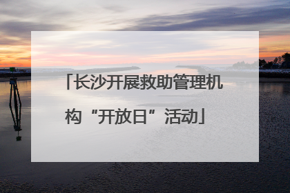 长沙开展救助管理机构“开放日”活动