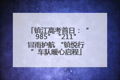 镇江高考首日：“985”“211”冒雨护航 “镇悦行”车队暖心启程