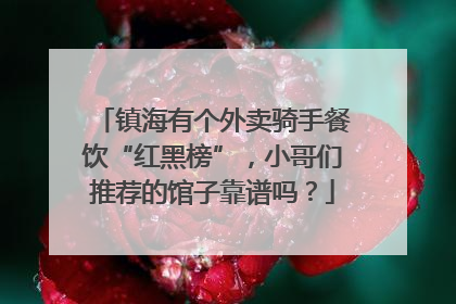 镇海有个外卖骑手餐饮“红黑榜”，小哥们推荐的馆子靠谱吗？