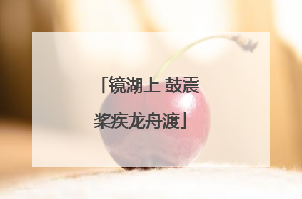 镜湖上 鼓震桨疾龙舟渡