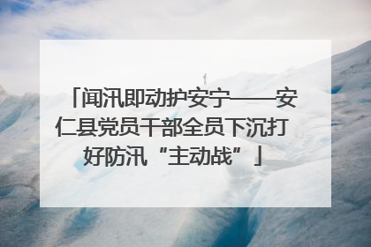 闻汛即动护安宁——安仁县党员干部全员下沉打好防汛“主动战”